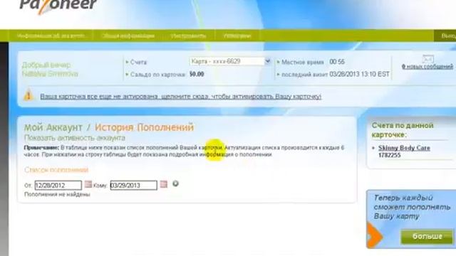 Skinny Body Care Активация карты Payoneer смотреть онлайн