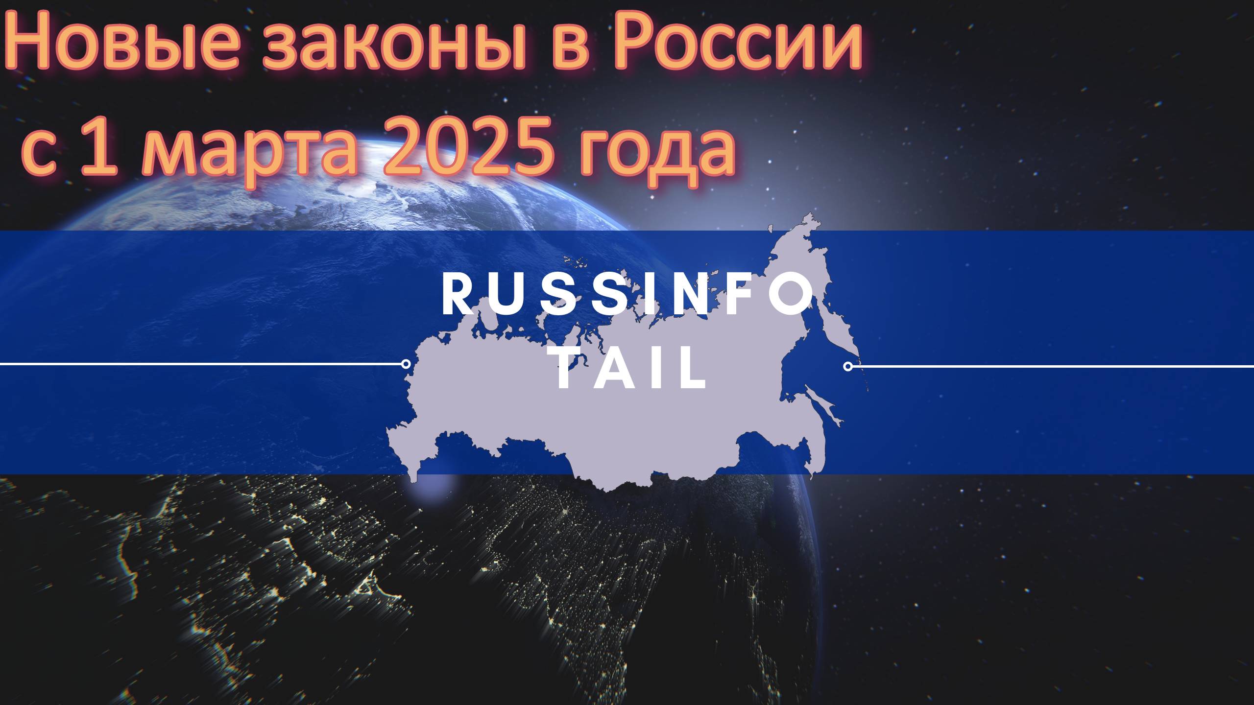Новые законы в России с 1 марта 2025 года смотреть онлайн