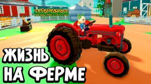 ЧТО КРУЧЕ ТРАКТОРА ?🤔 Начинается на букву К 🤭 роблокс ферма тайкон 🥕 бабушка Шошо игры