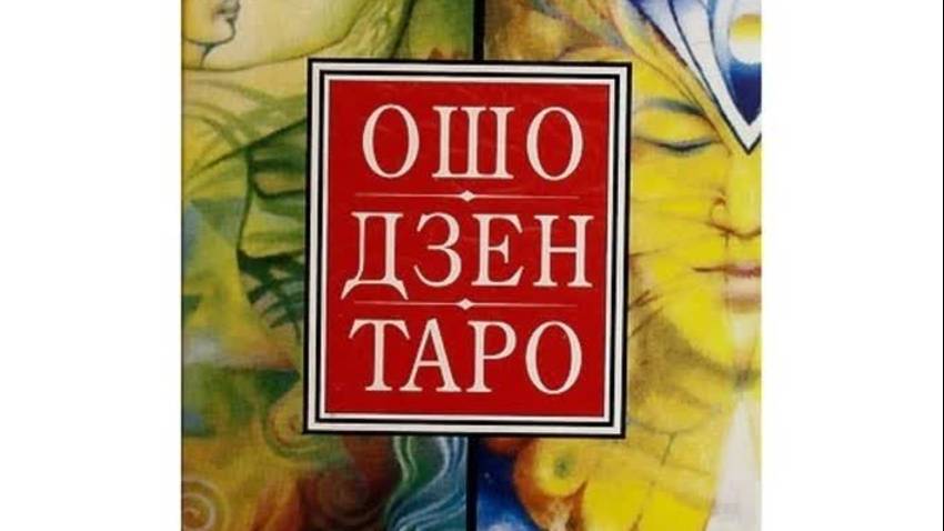 Ошо_Дзен_Таро_Ни-что
