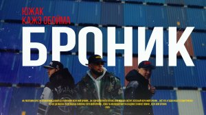 ЮжАк feat. Кажэ Обойма - Броник (Official Video)