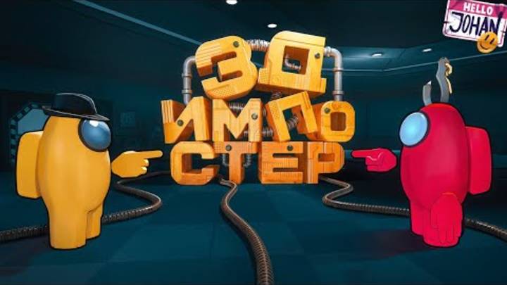 3Д Импостер (Among Us 3D) смотреть онлайн