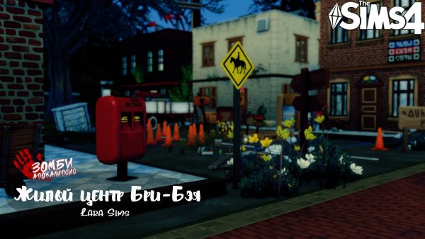 Жилой центр Бри-Бэй для "Зомби апокалипсис" No CC | The Sims 4