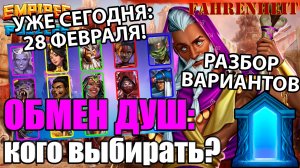 ОБМЕН ДУШ ФЕВРАЛЯ 2025: КТО ЕСТЬ КТО И КОГО ЛУЧШЕ ВЫБРАТЬ? Empires & Puzzles