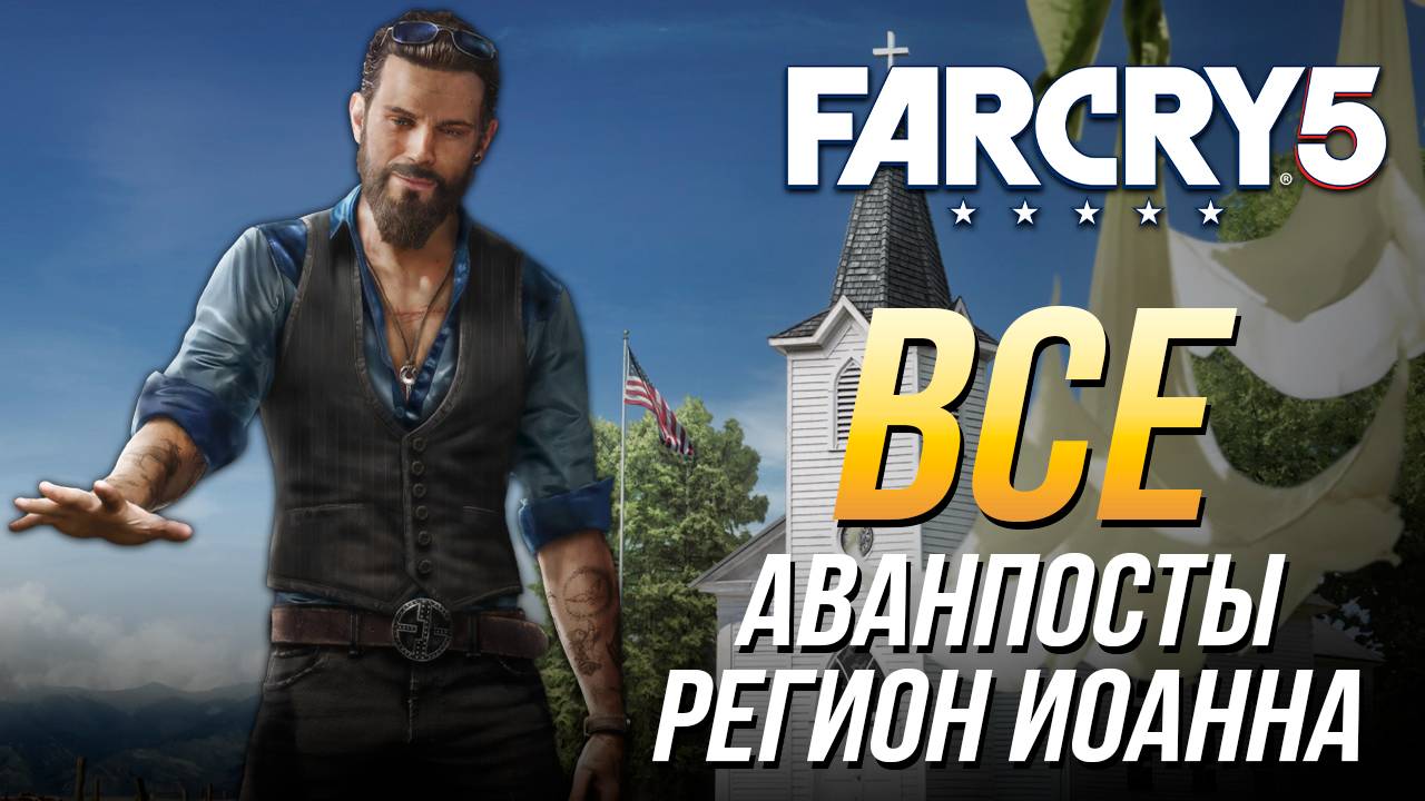 Far Cry 5 - Все аванпосты | Регион Иоанна смотреть онлайн