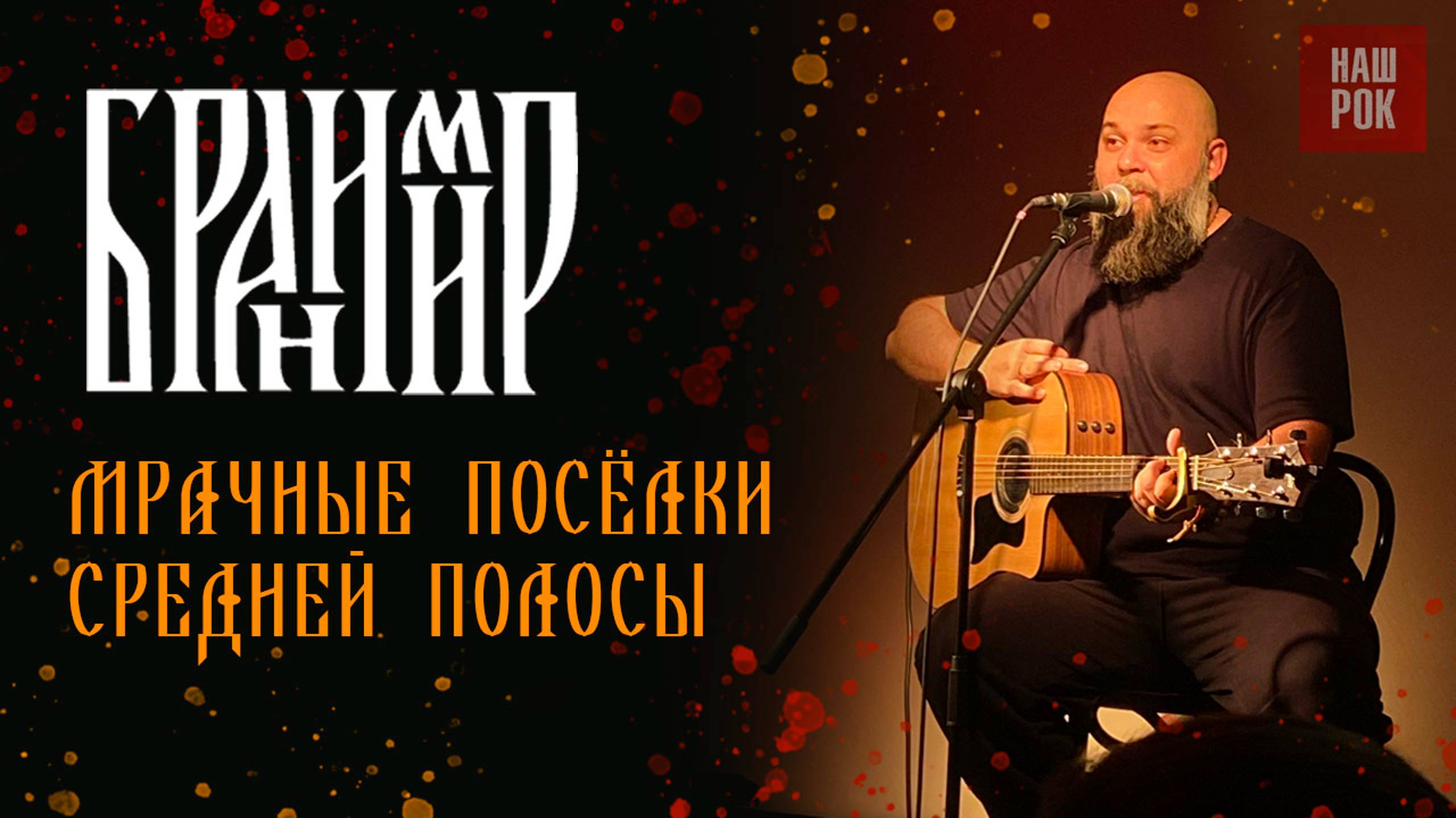 Бранимир - Мрачные поселки средней полосы (14.12.24. Питер) смотреть онлайн