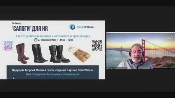 Запись вебинара “Сапоги” для HR. Как HR добиться влияния и авторитета в организации"