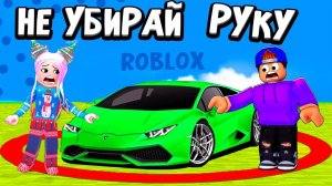 Не убирай руку от машины 🤭 и не выходи за красный круг ⭕ роблокс ( бабушка Шошо игры )
