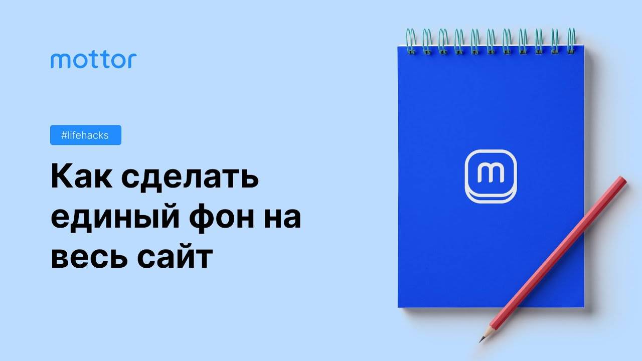 Как сделать единый фон на весь сайт смотреть онлайн