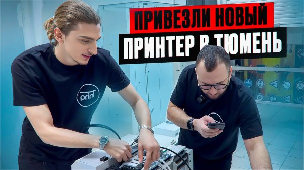 Влог: запускаем новый уф-дтф (uv-dtf) гибрид в Тюмени.