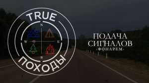 Подача сигналов фонарем