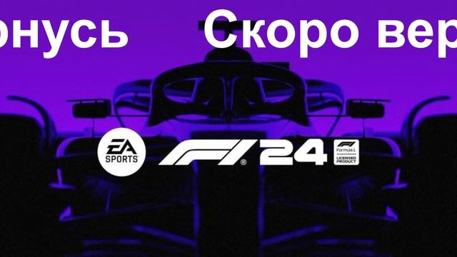 F1 24. Карьера в Kick Sauber|Стрим