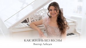 КАК ЖИЗНЬ БЕЗ ВЕСНЫ | ГАРДЕМАРИНЫ, ВПЕРЕД | ВИКТОР ЛЕБЕДЕВ | НОТЫ ДЛЯ ФОРТЕПИАНО | SHEET MUSIC