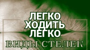 ВИДЫ СТЕЛЕК  (Изготовление индивидуальных ортопедических  стелек центре "ВИВАТОН-ОРТО" )
