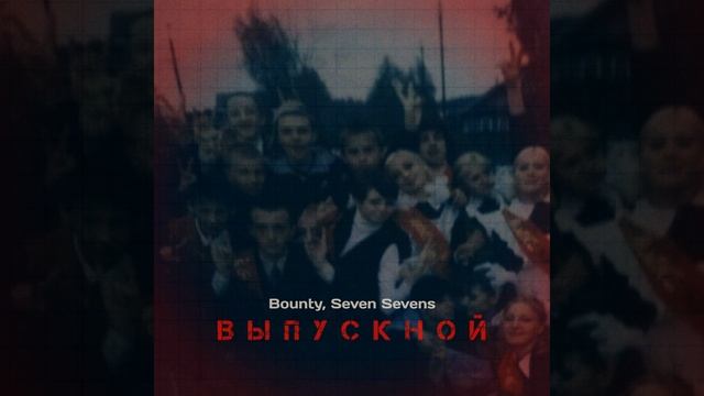 Выпускной смотреть онлайн