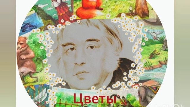 И.А.Крылов. Цветы. смотреть онлайн