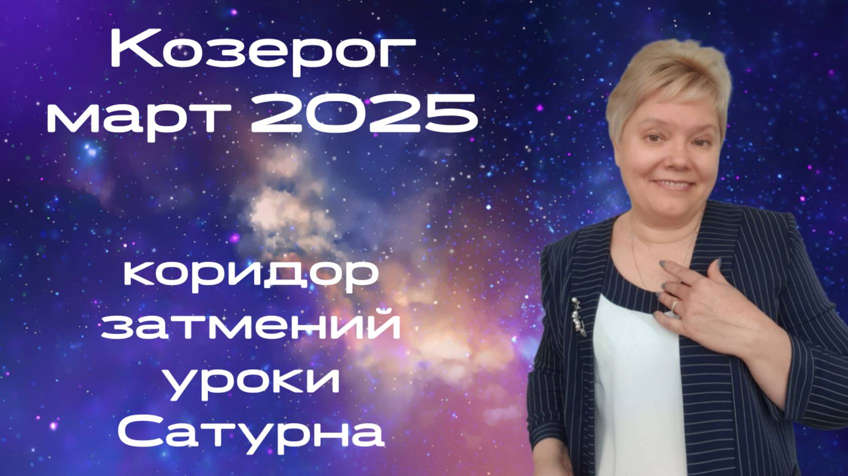 Козерог март смотреть онлайн