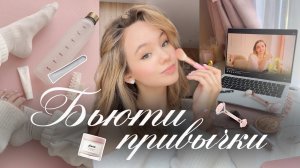 БЬЮТИ ПРИВЫЧКИ ДЛЯ УЛУЧШЕНИЯ ВНЕШНОСТИ И УХОЖЕННОСТИ🎀🛁 | Уход за собой | Как стать красивой🌟
