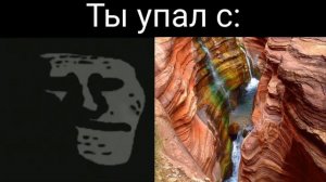 Ты упал с: