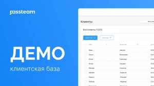 Клиентская база | Passteam демо