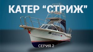 Катер "Стриж". Серия 2.