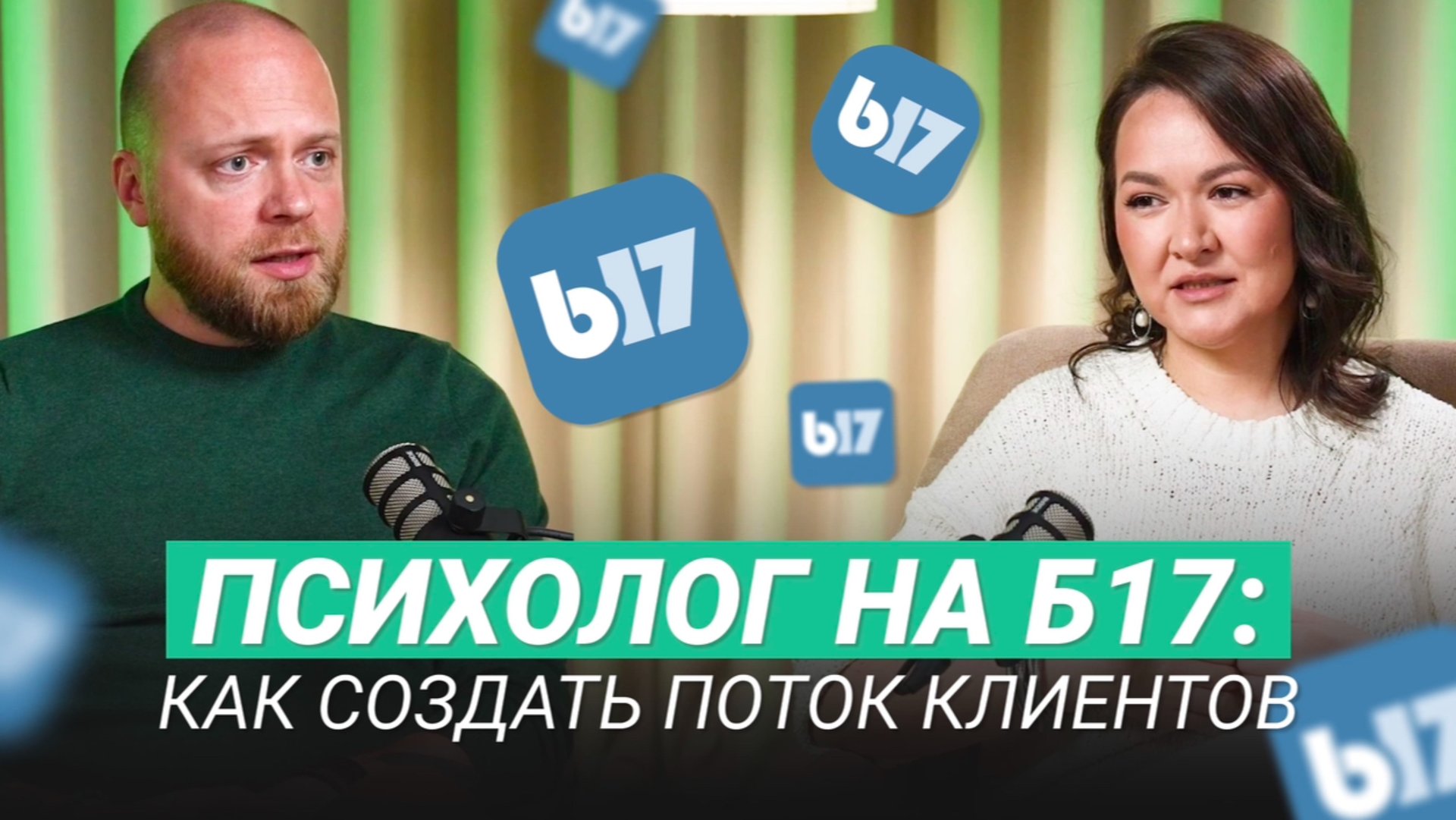 Клиенты психолога с б17: как продвигаться в 2025 году смотреть онлайн