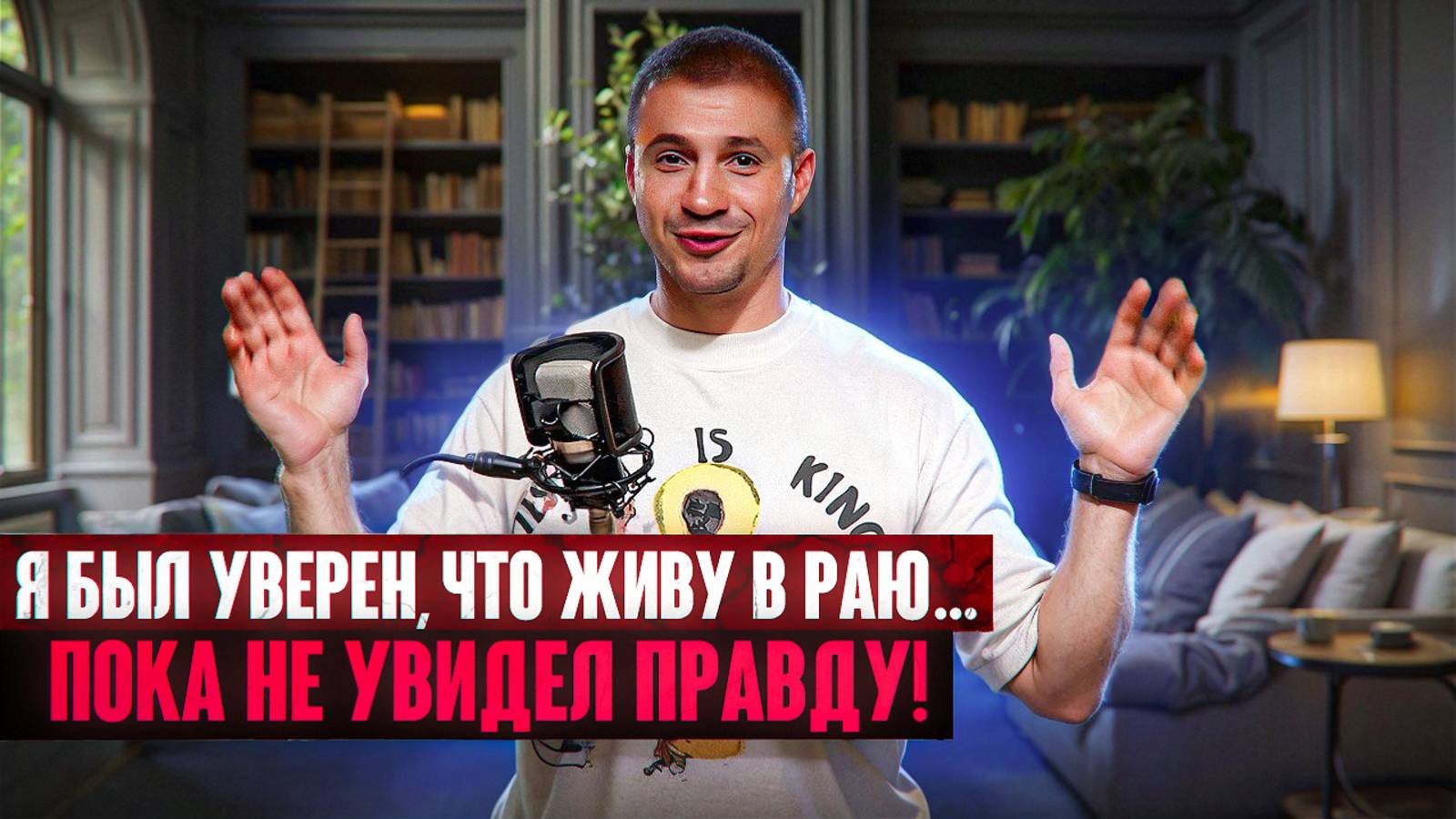 Я был уверен, что живу в раю... Пока не увидел правду! смотреть онлайн