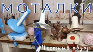 Моталки для пряжи. Честный обзор.