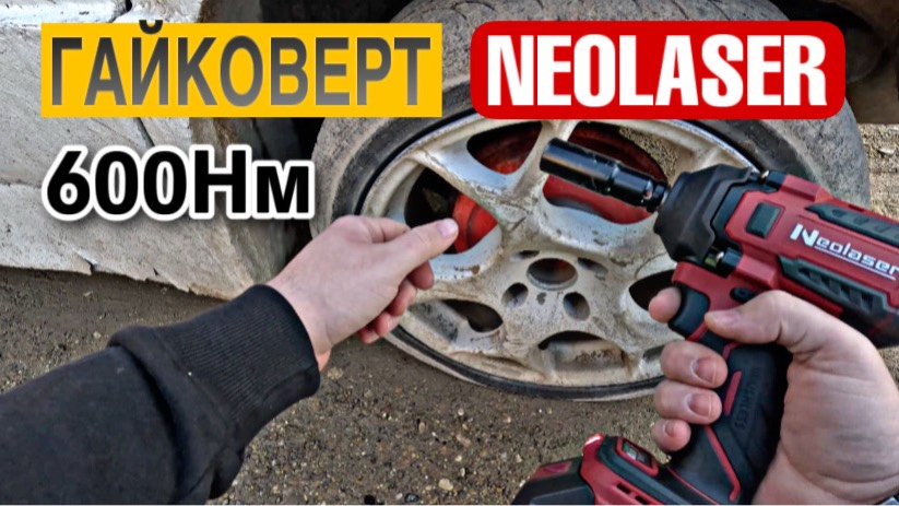 АККУМУЛЯТОРНЫЙ ГАЙКОВЕРТ NEOLASER НА 600 Нм. Открутит колесо? смотреть онлайн