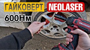АККУМУЛЯТОРНЫЙ ГАЙКОВЕРТ NEOLASER НА 600 Нм. Открутит колесо?