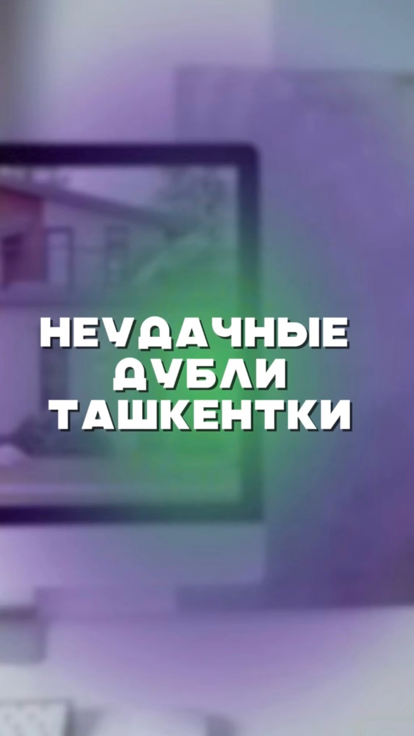 Ташкентки неудачные дубли смотреть онлайн