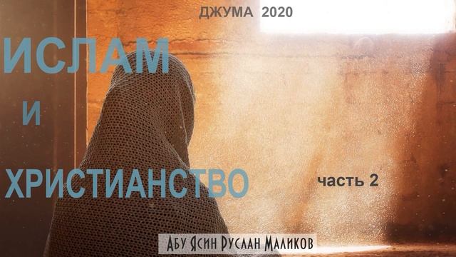 Ислам и христианство (часть 2) смотреть онлайн