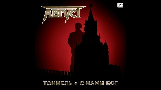 Avgust - Tonnel/S Nami Bog || Август - Тоннель/С нами бог [Single]