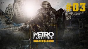 Metro Last Light Redux Прохождение Без Комментариев #3: Враг моего врага (Павел)