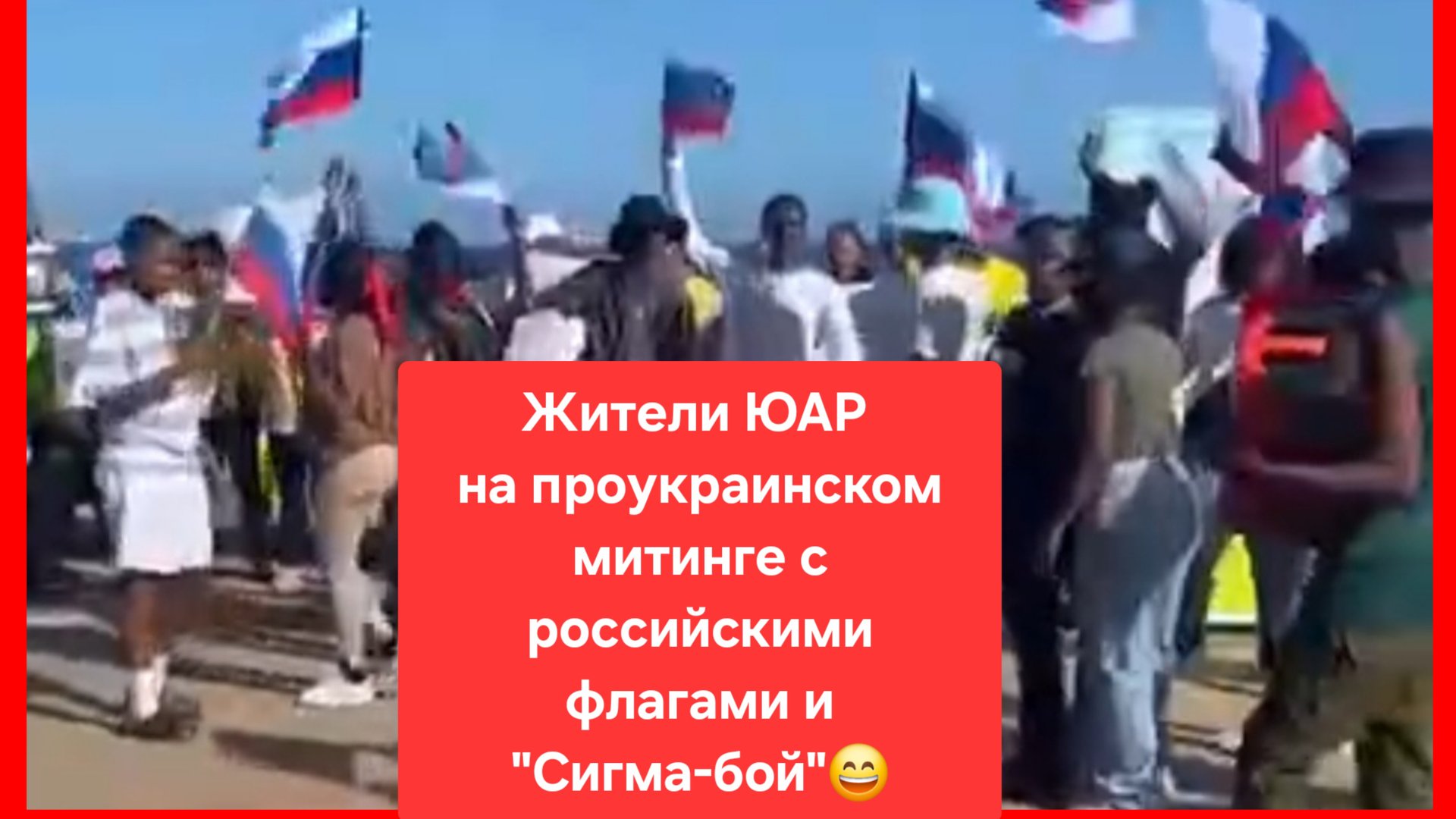 Чернокожие жители ЮАР на проукраинском митинге с российскими флагами и "Сигма-Бой"😁 смотреть онлайн