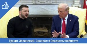 Трамп. Зеленский. Скандал в Овальном кабинете #Трамп #переговоры #Зеленский