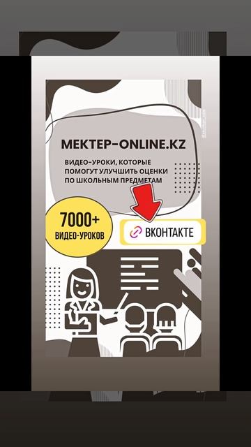 Видеоуроки «Мектеп Онлайн» – знания для каждого! Хотите, чтобы учиться было проще и интереснее? смотреть онлайн