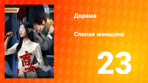 Слепая женщина 1 сезон 23 серия