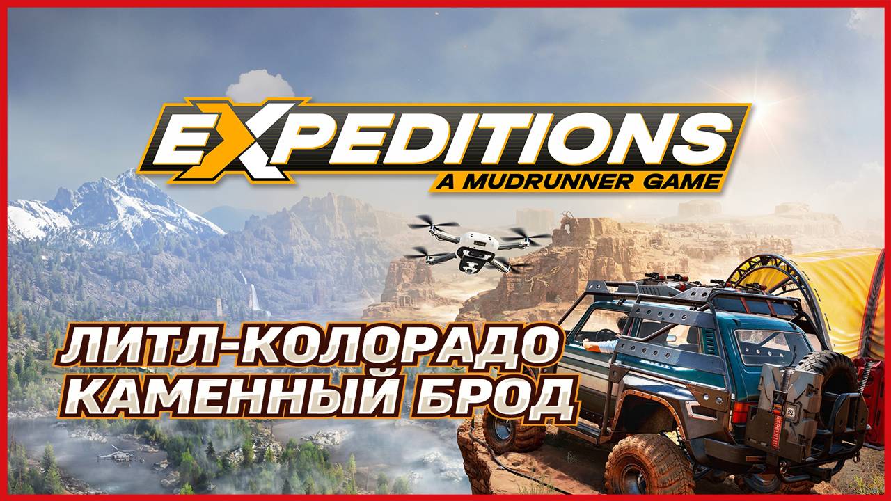 Expeditions A MudRunner Game ЛИТЛ-КОЛОРАДО КАМЕННЫЙ БРОД смотреть онлайн