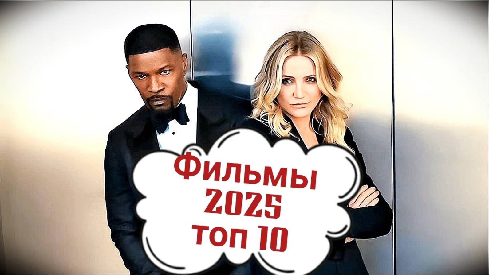 Топ 10 фильмов 2025 года 🔥 🏆 Какой фильм посмотреть? Что посмотреть вечером? смотреть онлайн