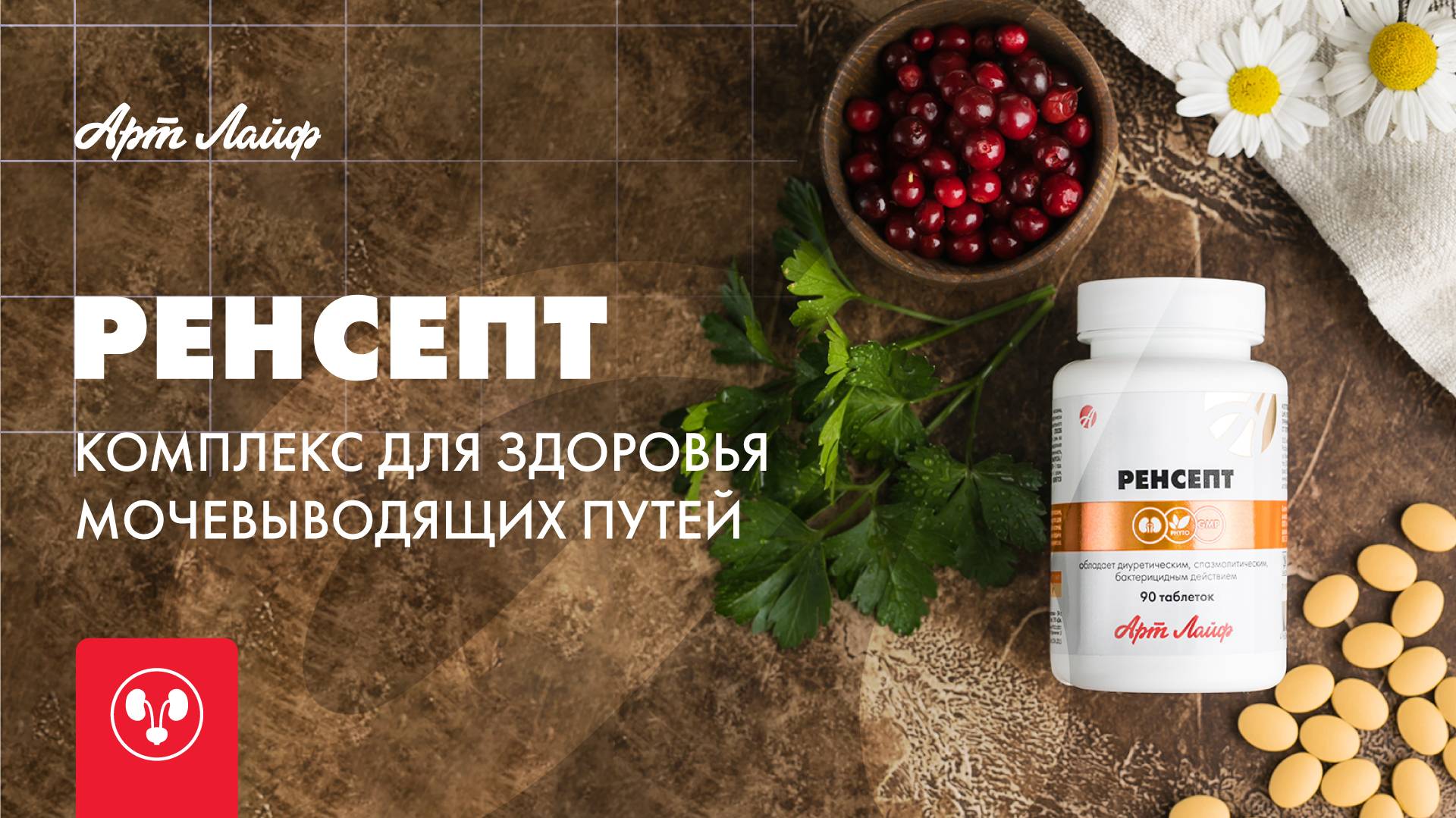 Ренсепт | Комплекс для здоровья мочевыводящих путей смотреть онлайн