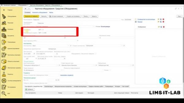 Модификация оборудования в системе LIMS IT-LAB