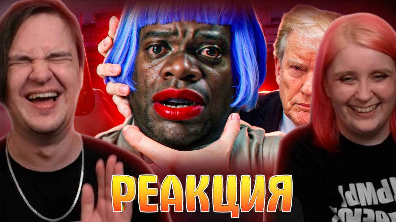 Реакция на ЛГБТ ДУРЕЕТ ОТ СМЕНЫ ПАСПОРТОВ ТРАМПОМ смотреть онлайн