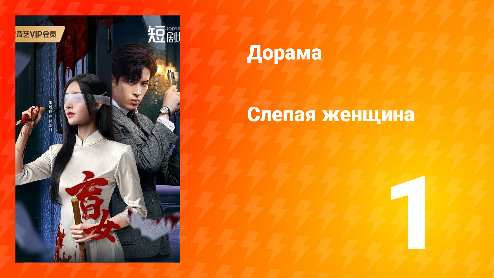 Слепая женщина 1 сезон 1 серия смотреть онлайн