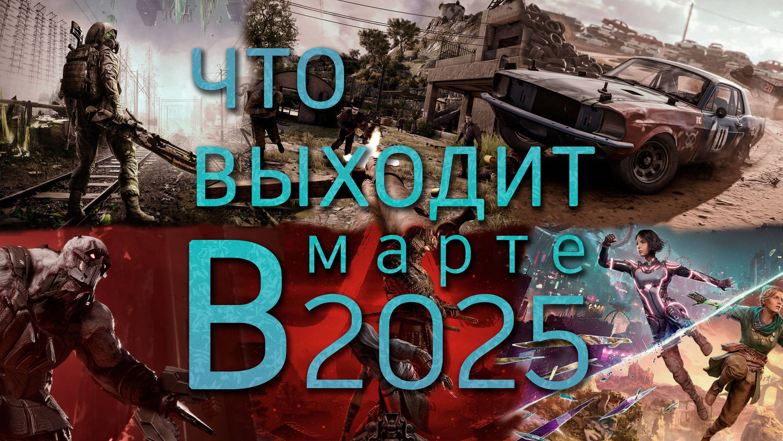 Что выходит в марте 2025