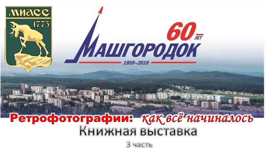 Машгородку в Миассе - 60. Книжная выставка