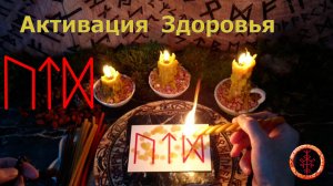 Рунический став на усиление Здоровья