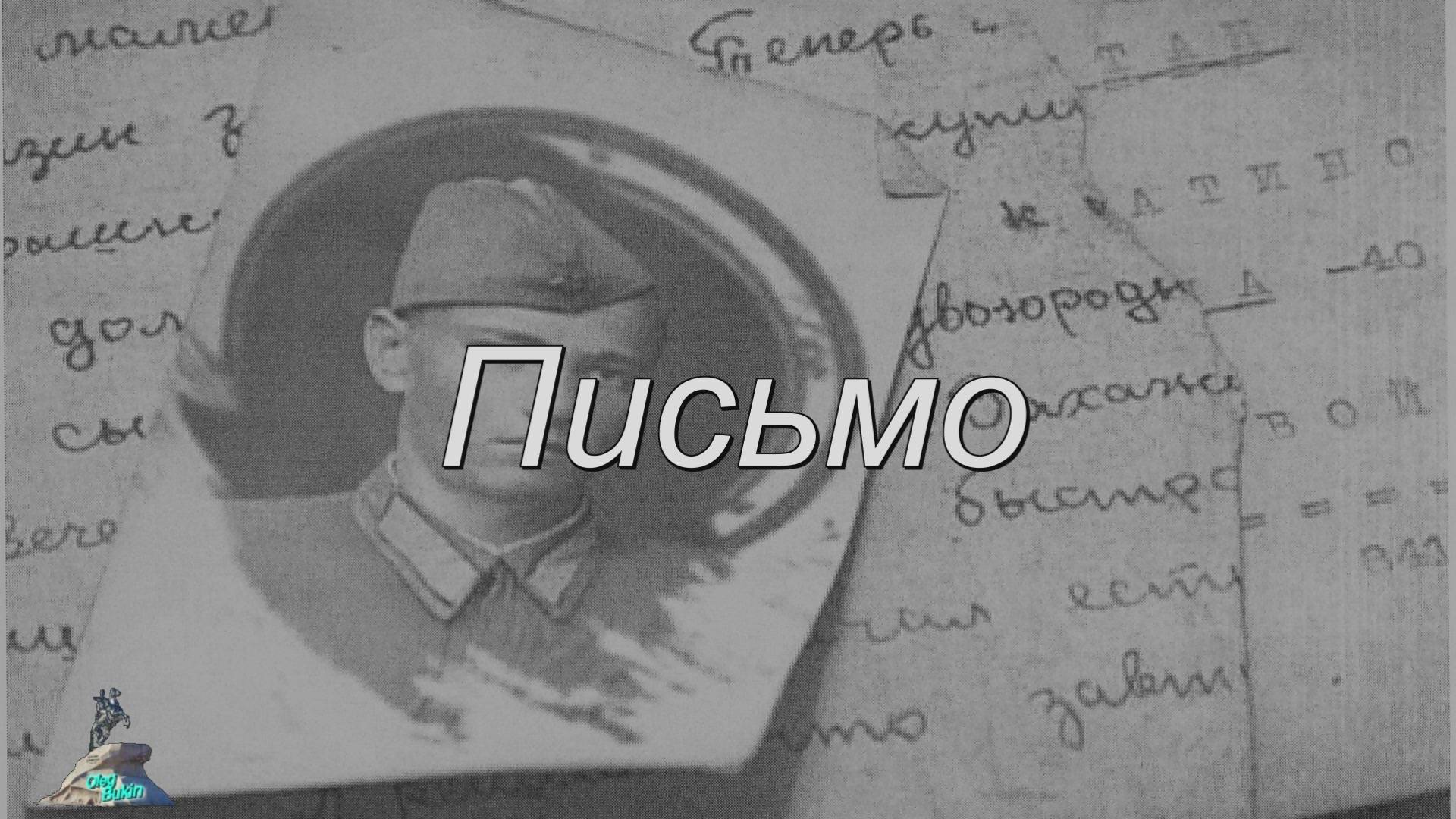 Письмо смотреть онлайн