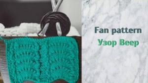 Инструкции по вязанию, узор Веер. Как вязать спицами.