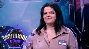 «Миллион за 5 минут» Выпуск от 28.02.2025